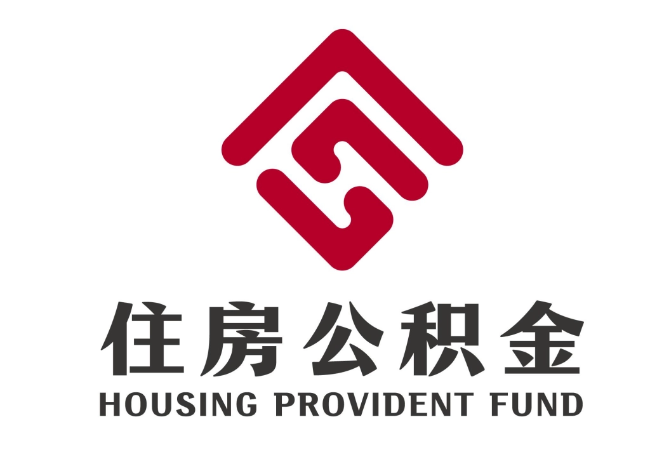 干河街道住房公积金代提